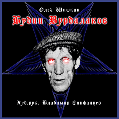 Будни Вурдалаков - Олег Шишкин аудиокниги 📗книги бесплатные в хорошем качестве  🔥 слушать онлайн без регистрации