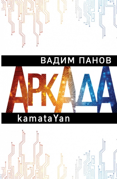 kamataYan - Вадим Панов аудиокниги 📗книги бесплатные в хорошем качестве  🔥 слушать онлайн без регистрации