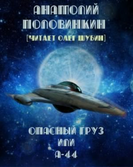 Опасный груз или А-44 - Анатолий Половинкин аудиокниги 📗книги бесплатные в хорошем качестве  🔥 слушать онлайн без регистрации