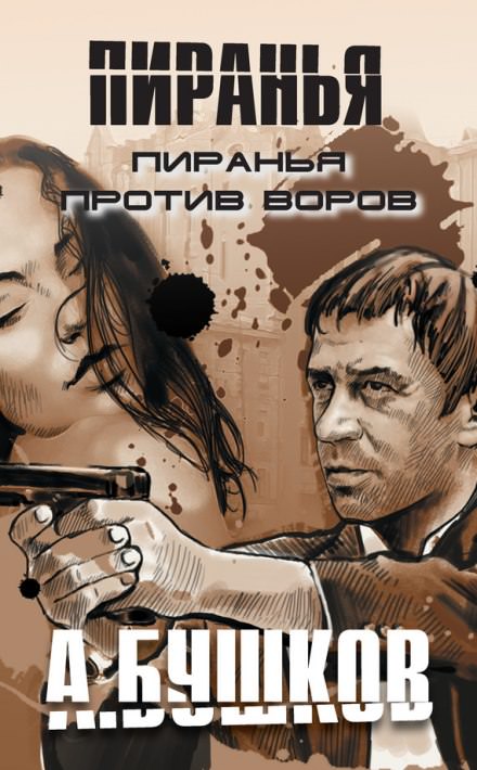 Пиранья против воров - Александр Бушков аудиокниги 📗книги бесплатные в хорошем качестве  🔥 слушать онлайн без регистрации